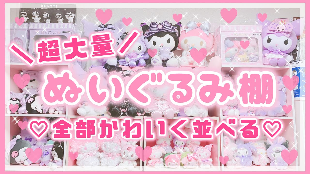 Sanrio] Huge collection! A wall-sized plush toy shelf is complete