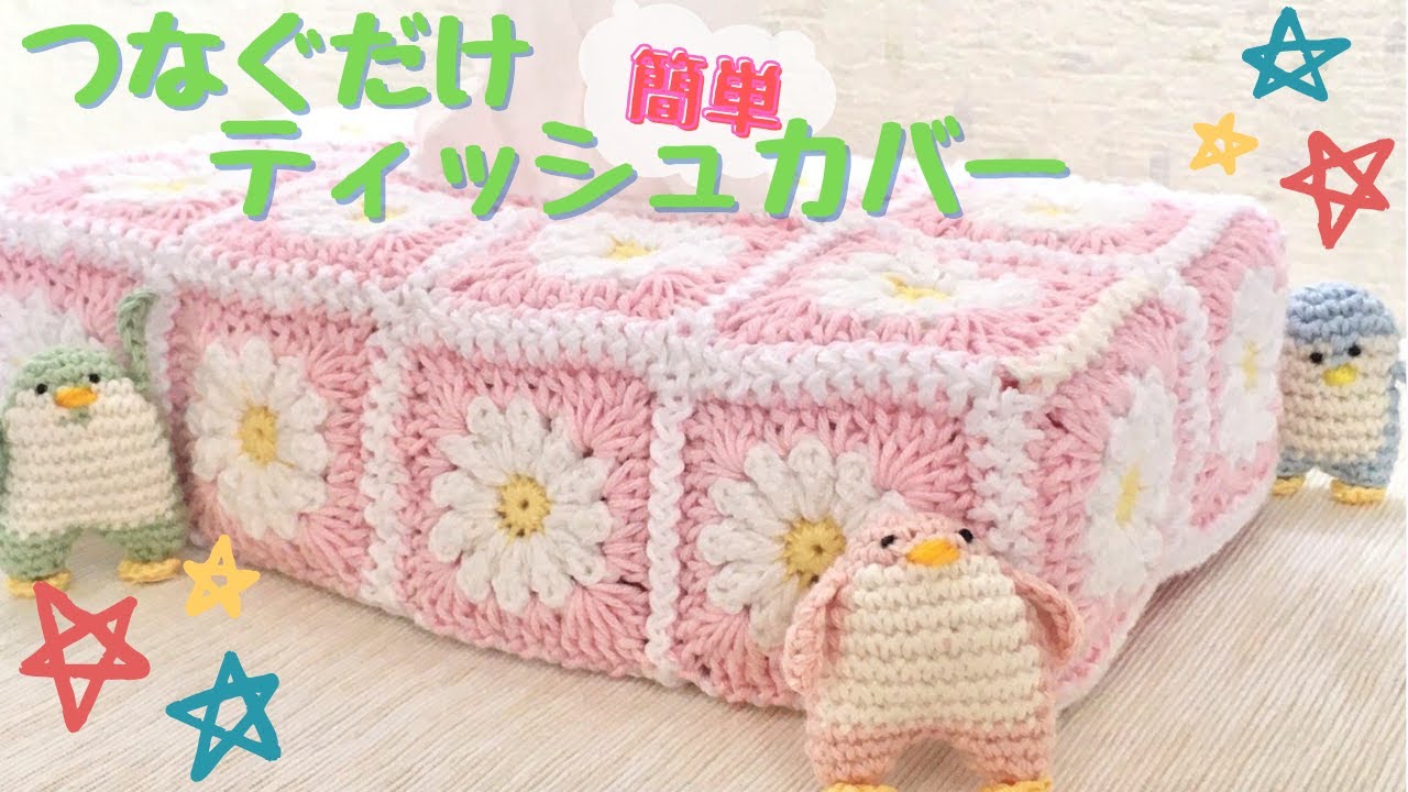 つなげるだけで、簡単ティッシュカバー - YouTube