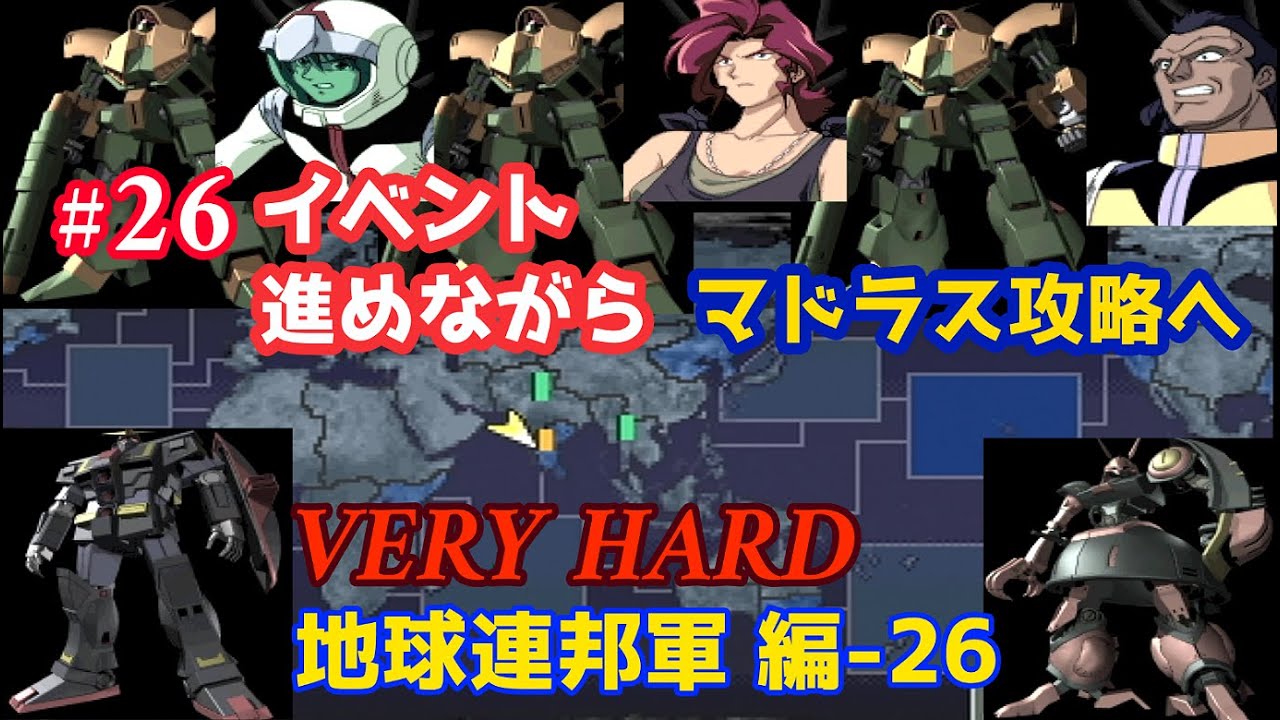 PS ジオンの系譜 -ギレンの野望- #26「地球連邦軍 編 第二部 -26 VERY