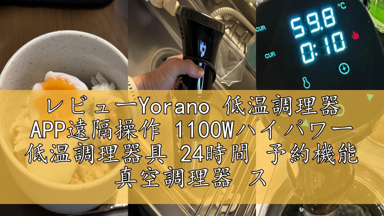 レビューYorano 低温調理器 APP遠隔操作 1100Wハイパワー 低温調理器具