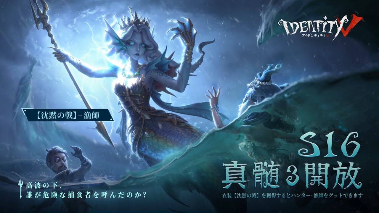 ハンター】漁師 - 沈黙の戟 S16・真髄3衣装 ゲーム内展示【IdentityV第