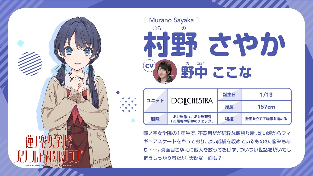 村野 さやか】 蓮ノ空女学院スクールアイドルクラブ 〜メンバー自己