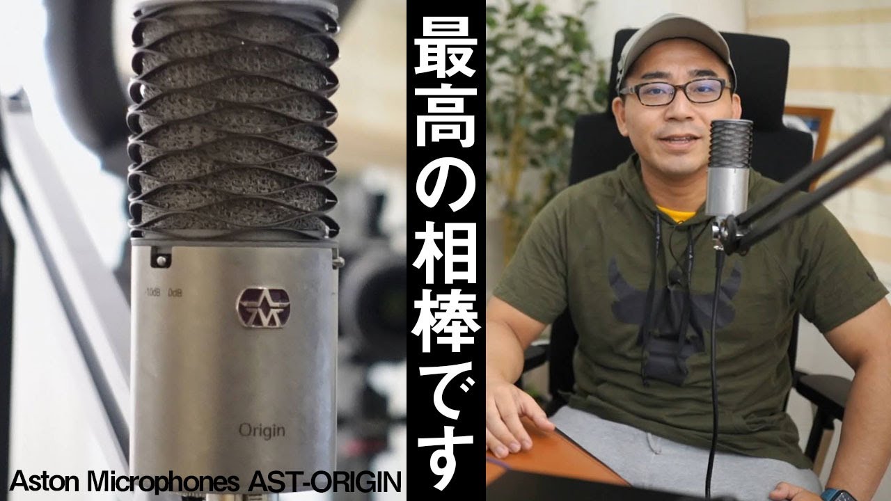 一步上のテレワークに】超高音質コンデンサーマイク「Aston Origin」が