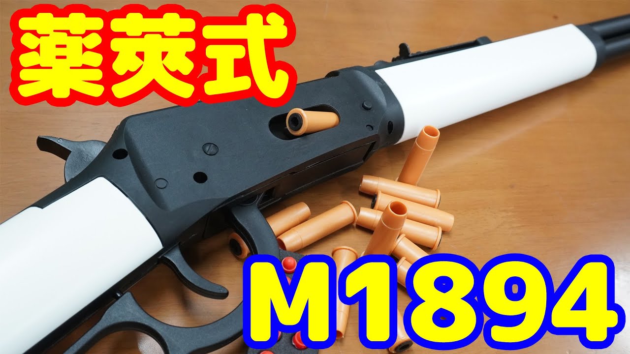 カートリッジ式ウィンチェスター！飛び出る薬莢が楽しい