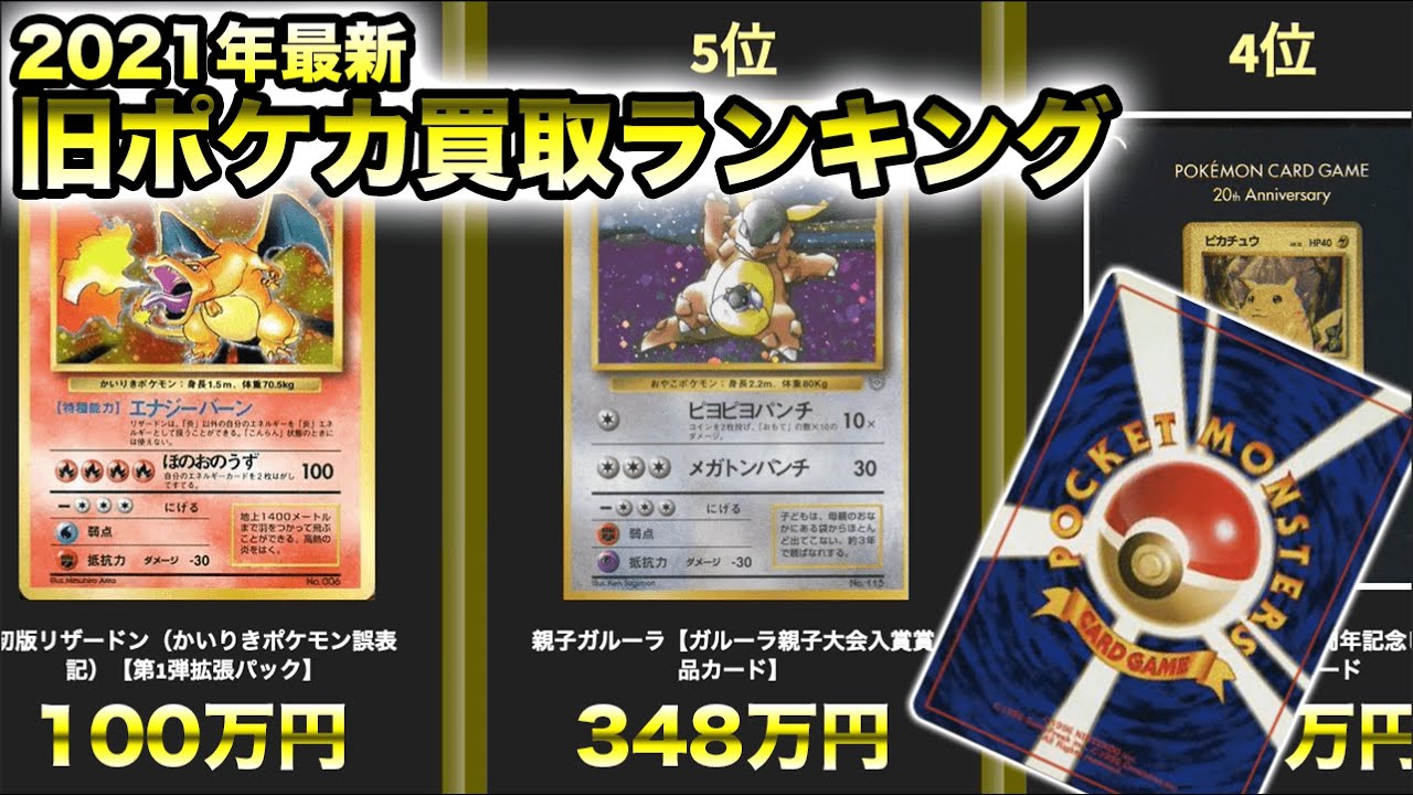 旧裏面ポケモンカード買取価格ランキング【ポケカ】 - YouTube