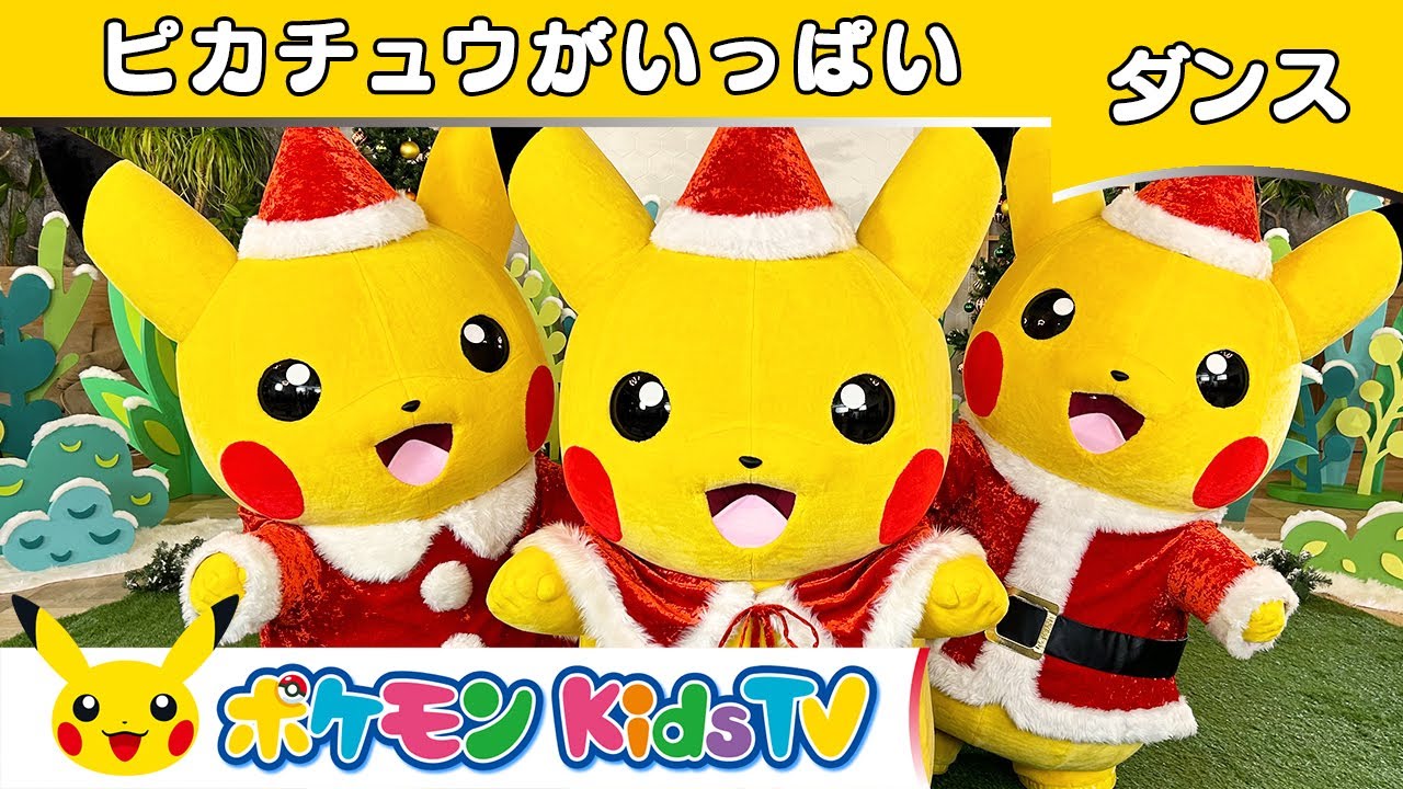ポケモン公式】ピカチュウがいっぱい〜クリスマスバージョン