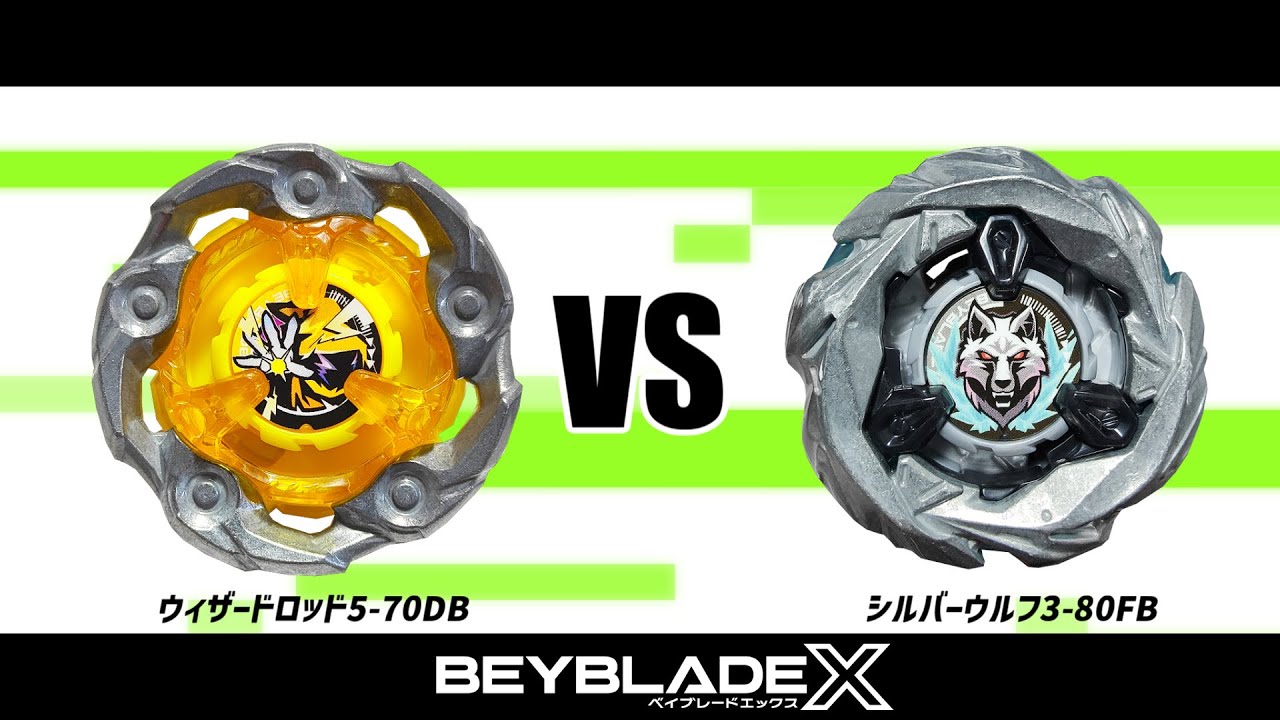 ベイブレードX ウィザードロッド5-70DB VS シルバーウルフ3-80FB 対戦