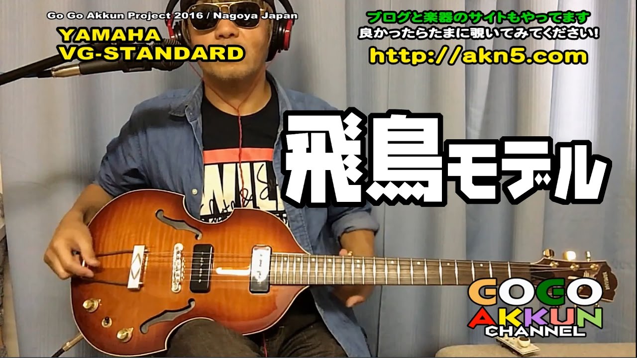 ASKAモデル ☆バイオリンギター Yamaha VG STANDARD 【短縮版】 - YouTube