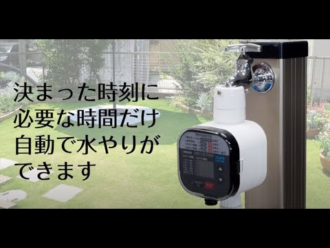 取付説明]GTA111 水やりタイマー - YouTube