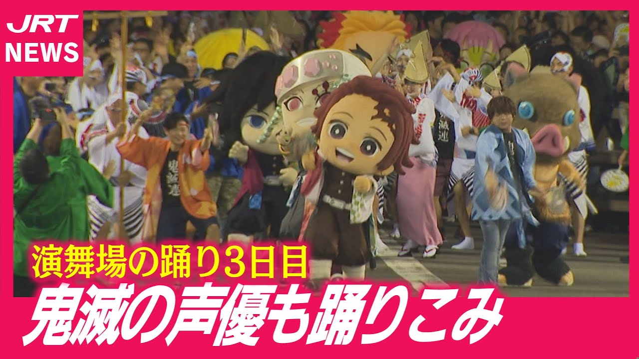 阿波踊り】今宵も踊り一色！「鬼滅連」には声優登場！ - YouTube