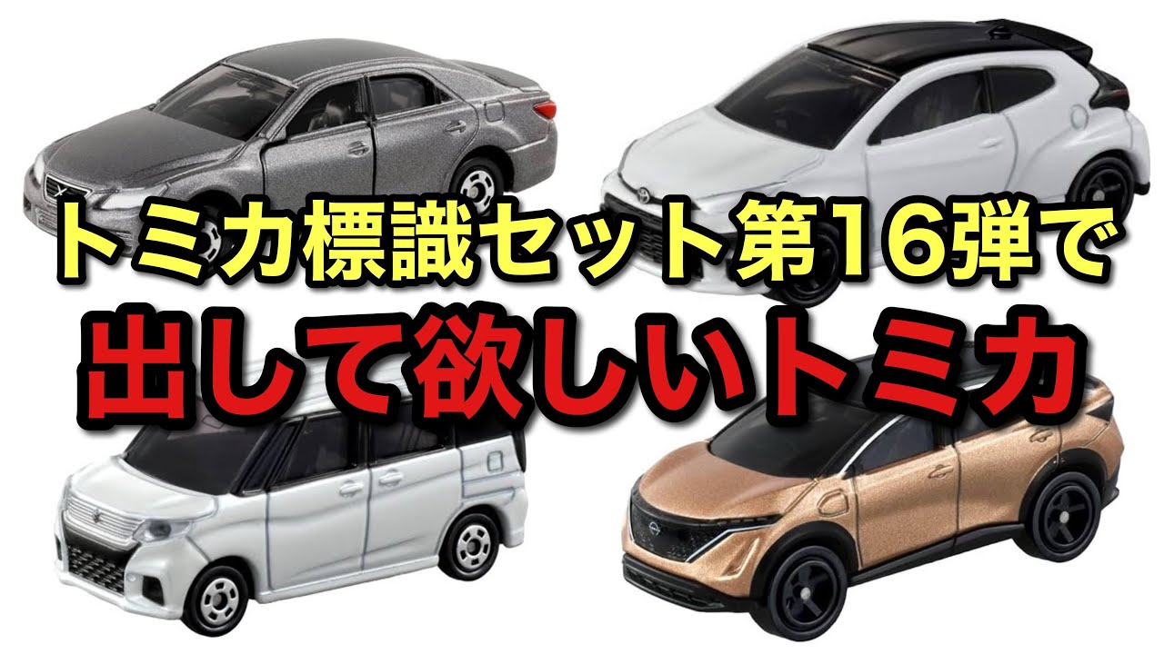 トミカ標識セット第16弾で出して欲しいトミカ - YouTube