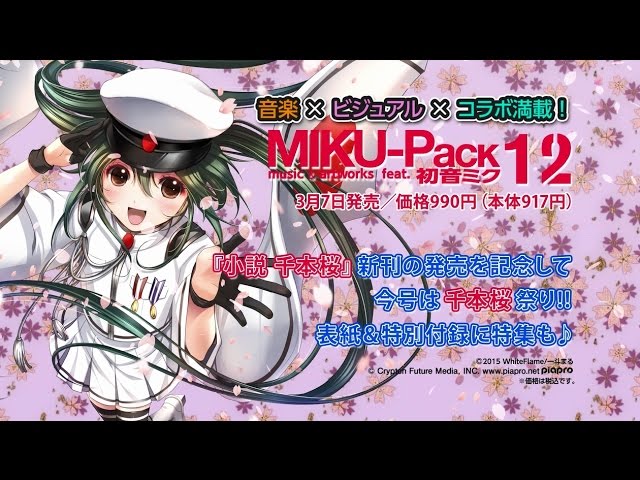 初音ミク】 特別付録は千本桜下じき！ 『MIKU-Pack 12』 3月7日発売