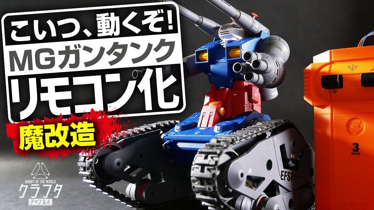 This thing moves!] The MG Guntank has been remote-controlled and