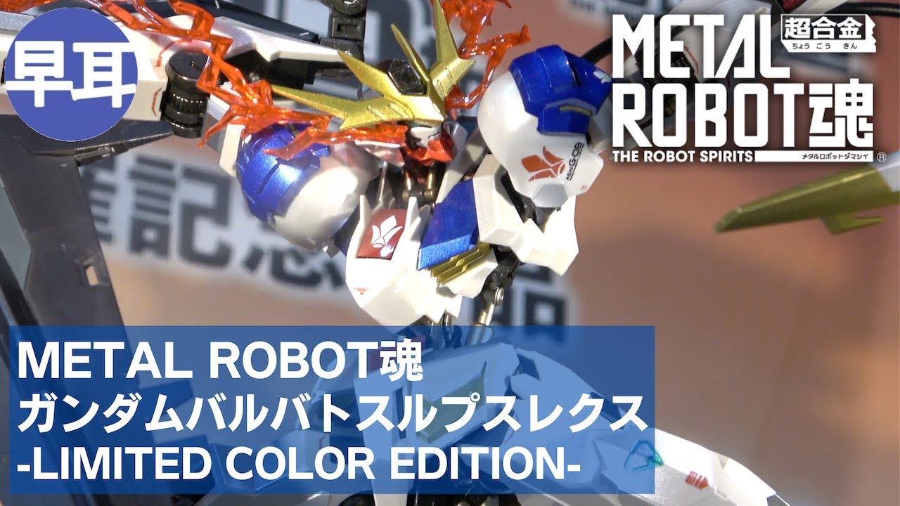 METAL ROBOT魂 ガンダムバルバトスルプスレクス -Limited Color