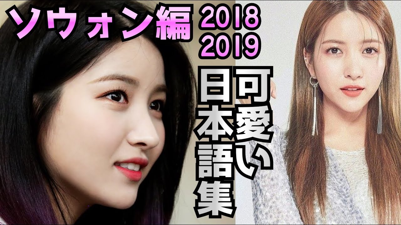 厳選】ソウォンの日本語集！可愛すぎる！①～⑩ GFRIEND Sowon