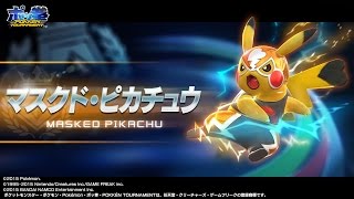 ポッ拳 POKKÉN TOURNAMENT」 マスクド・ピカチュウ紹介動画 - YouTube