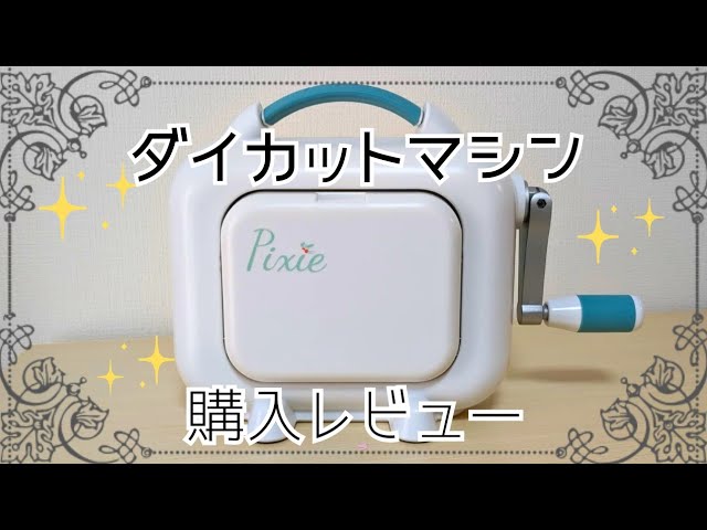 購入品紹介】ダイカットマシン Pixie - YouTube