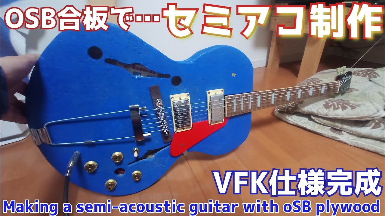 ES-335が買えないのでOSB合板でセミアコ作ってみた／VFK仕様完成 I