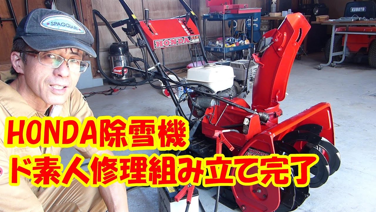 ④HS55 ホンダ除雪機ド素人一気に修理完了（一応ね） - YouTube