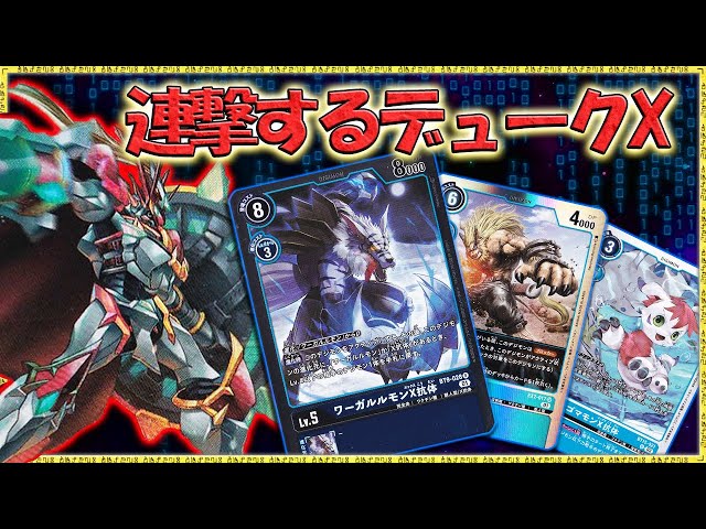 青の連撃を得たデュークモンX抗体！色違いデュークモンや！『青