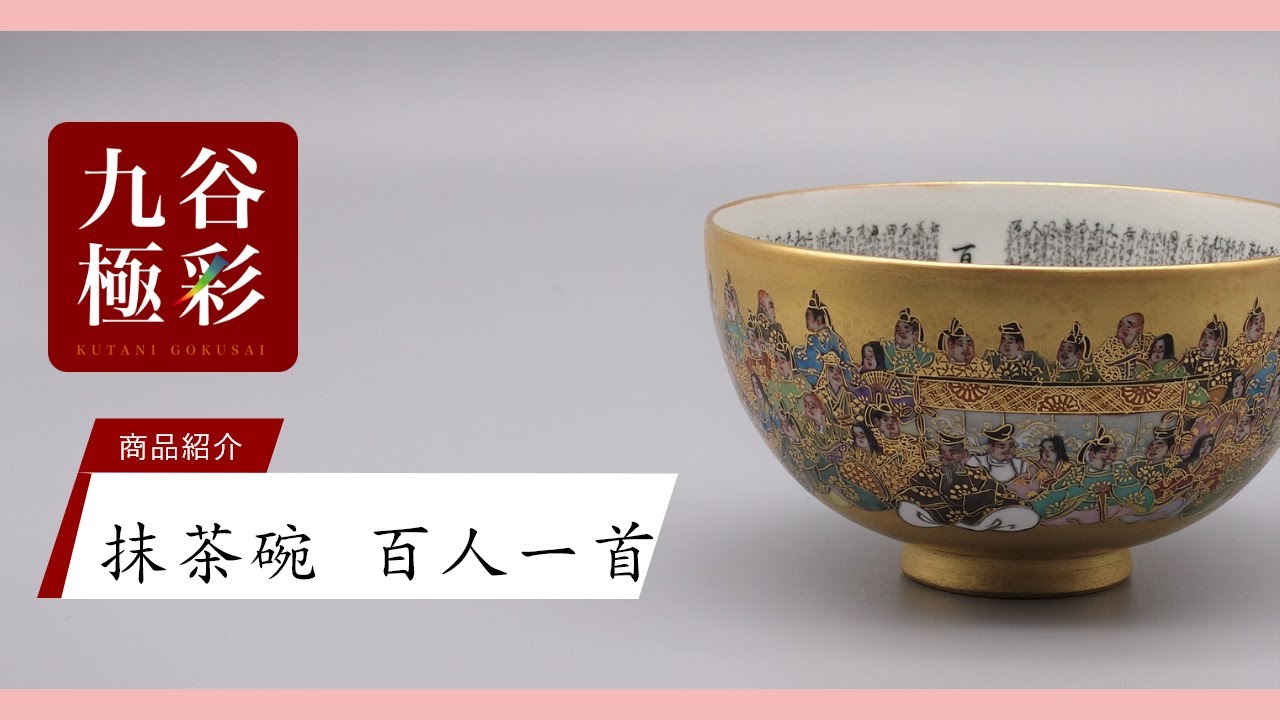 抹茶碗 百人一首（細字入） [ 中田錦峰・橋田無聖 ]