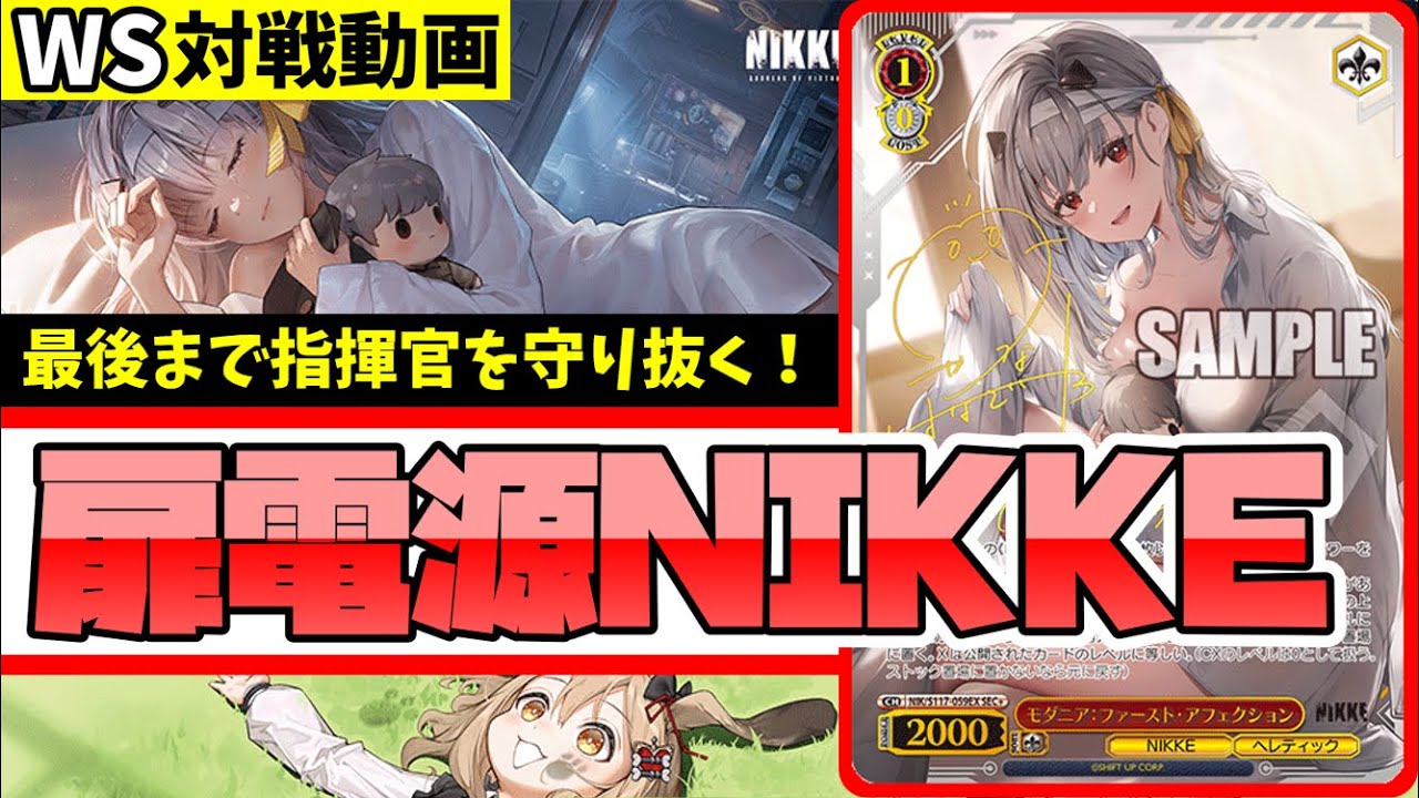 WS】紳士的なWS対戦動画 その537 NIKKE（扉電源）vs リコリコ（8扉