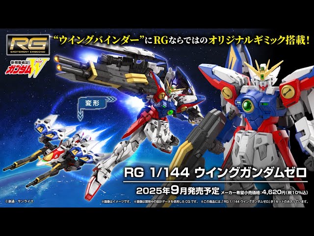 RG 1/144 Wing Gundam Zero (TV) - Release Info(ウイングガンダムゼロ