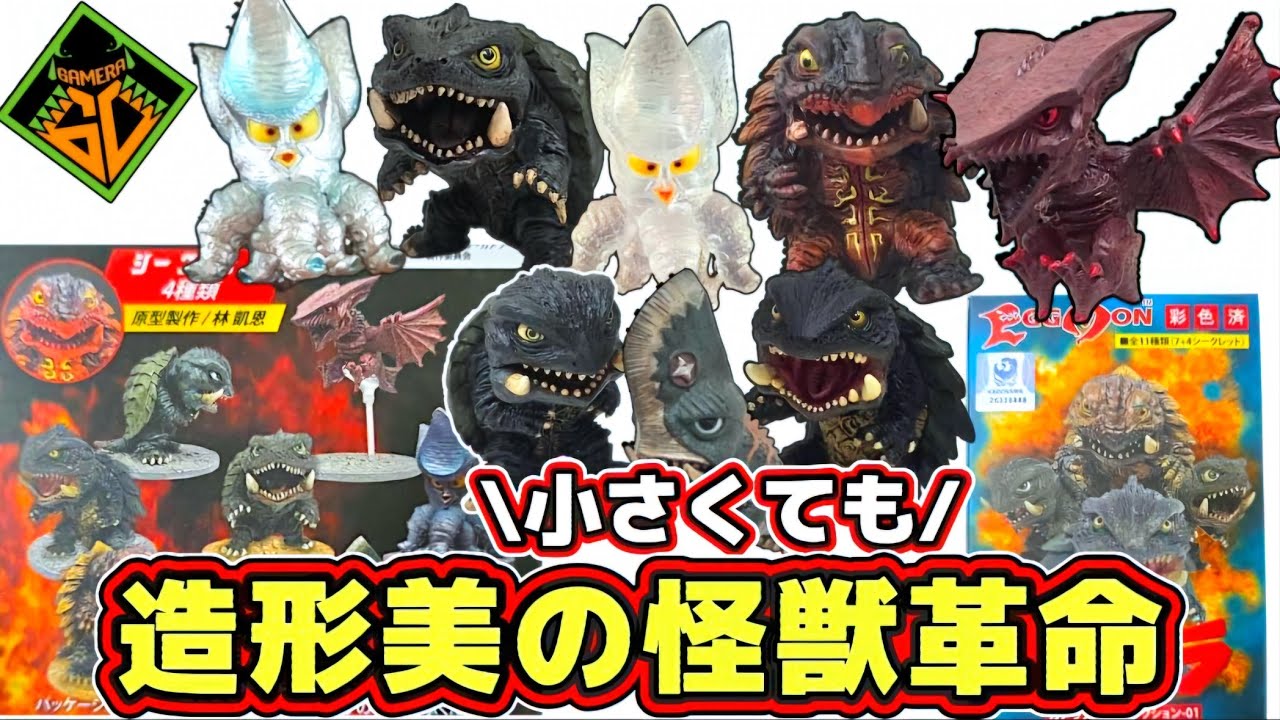 Gamera 60th Anniversary] A miniature monster revolution! The