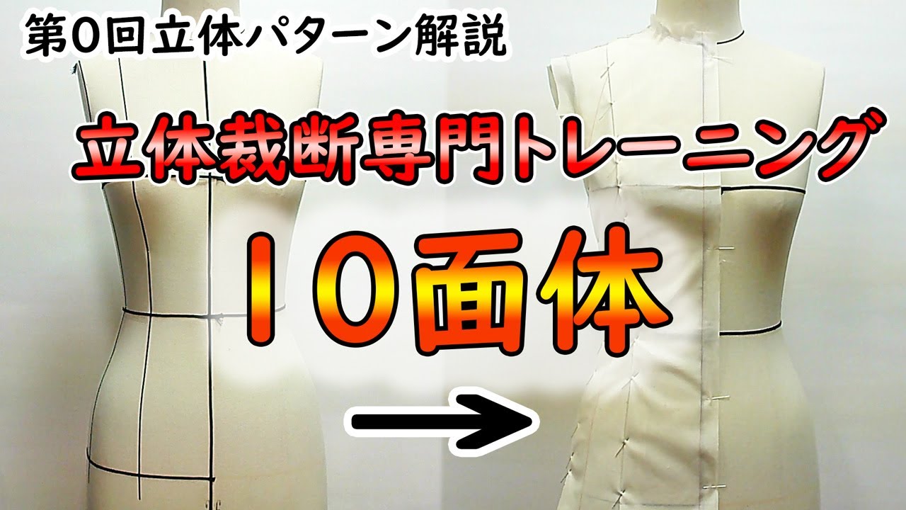 Dressmaking] 3D Pattern Explanation No. 0 - 3D Cutting Specialist