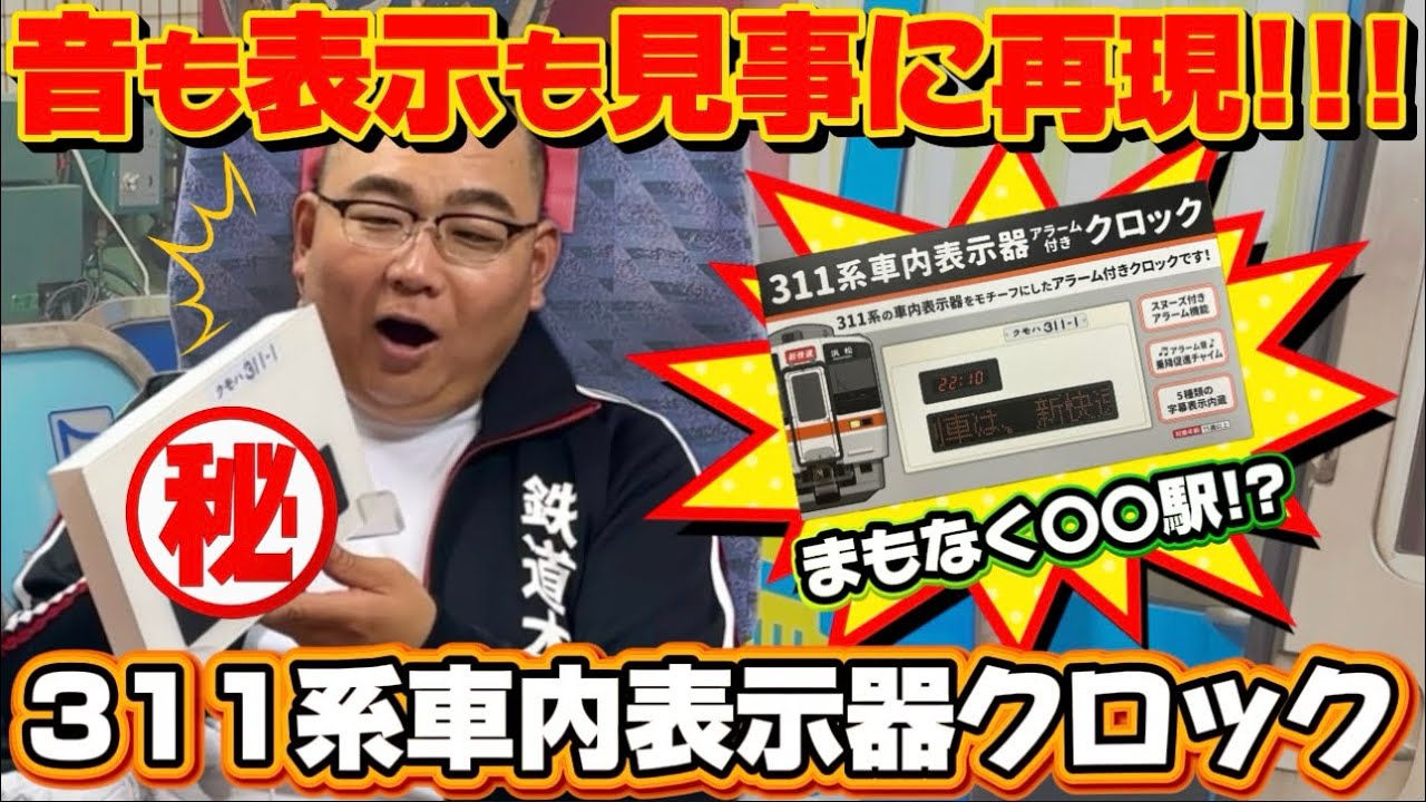 311系車内表示器アラーム付きクロックの開封動画完成！ | 鉄道本舗の