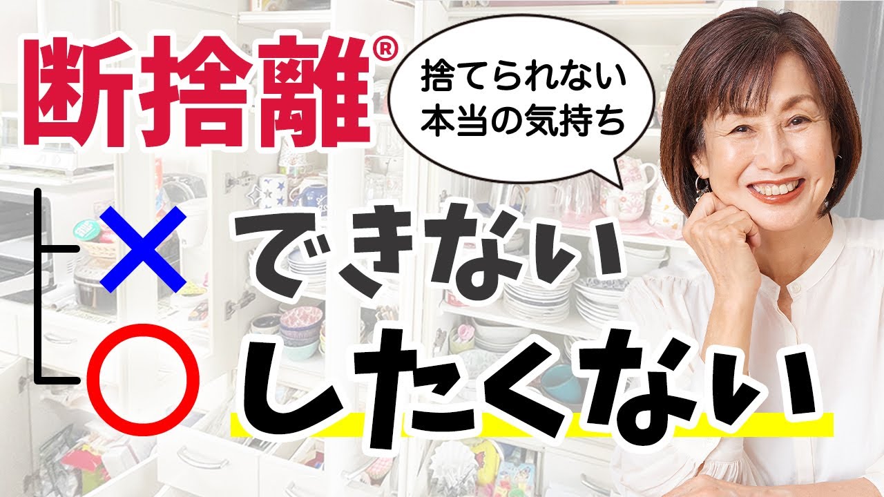 断捨離】自分でも気づいていない捨てられない本当の理由 - YouTube