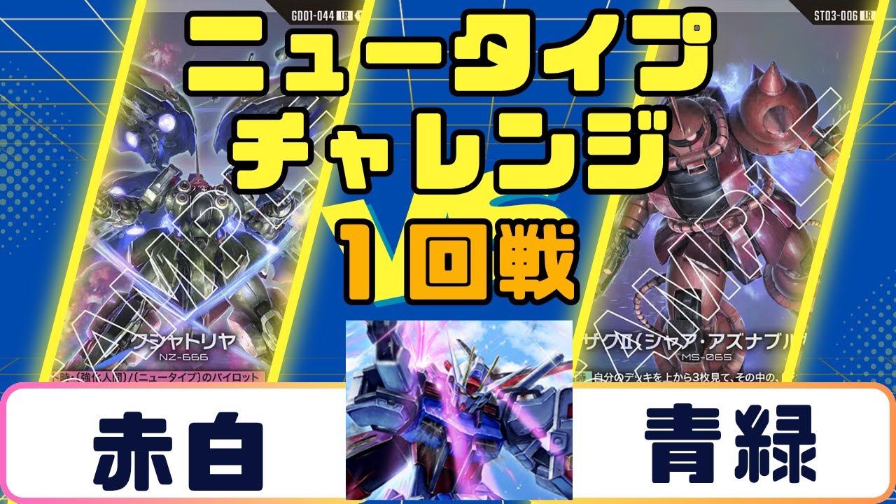 Gundam Card] Newtype Challenge Round 1: Red and White vs. Blue and