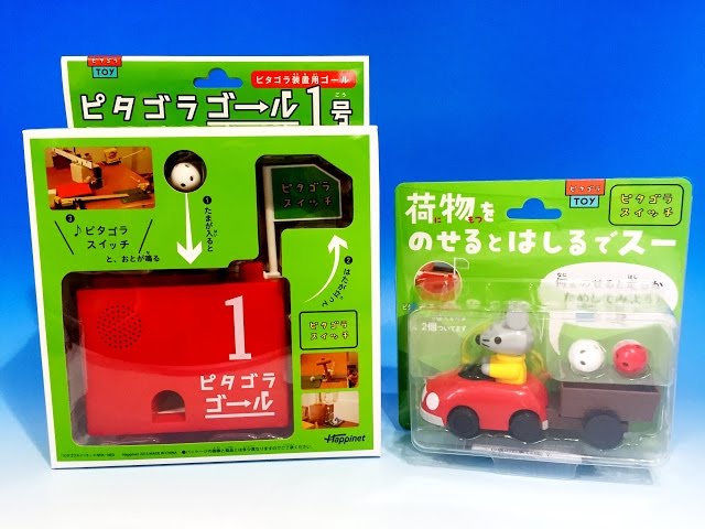 ピタゴラスイッチ ピタゴラTOY ピタゴラゴール1号＆荷物をのせると