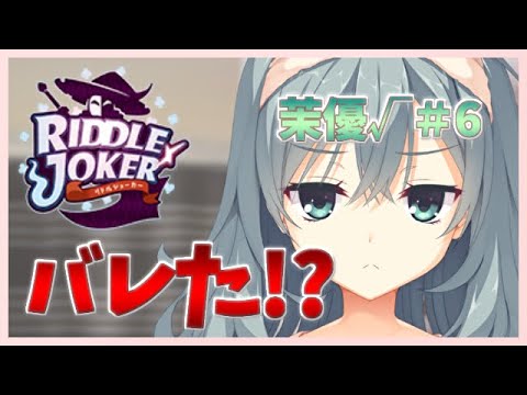 えっ！それでも行くというのか？】[茉優√＃6] RIDDLE JOKER(製品版