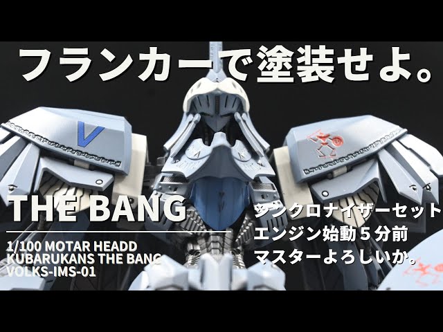 ボークス 造形村 1/100 クバルカン・ザ・バング ファイブスター物語