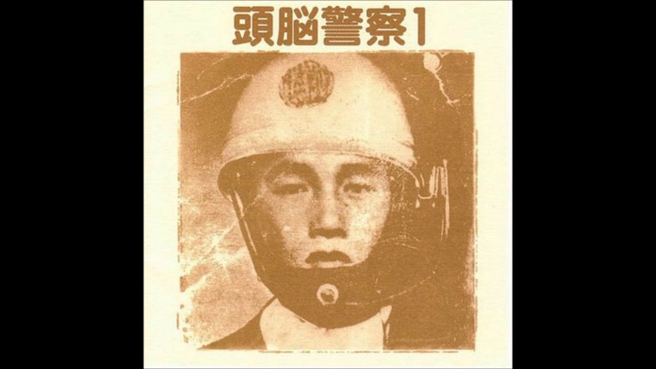 Zuno Keisatsu/ 頭脳警察 - 世界革命戦争宣言 / iintroduction~sekai