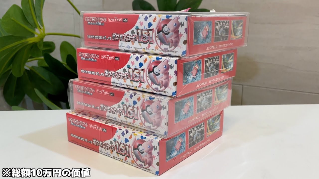 視聴者から貰った相場25000円の伝説BOX『151』を4箱(10万円相当)開封し