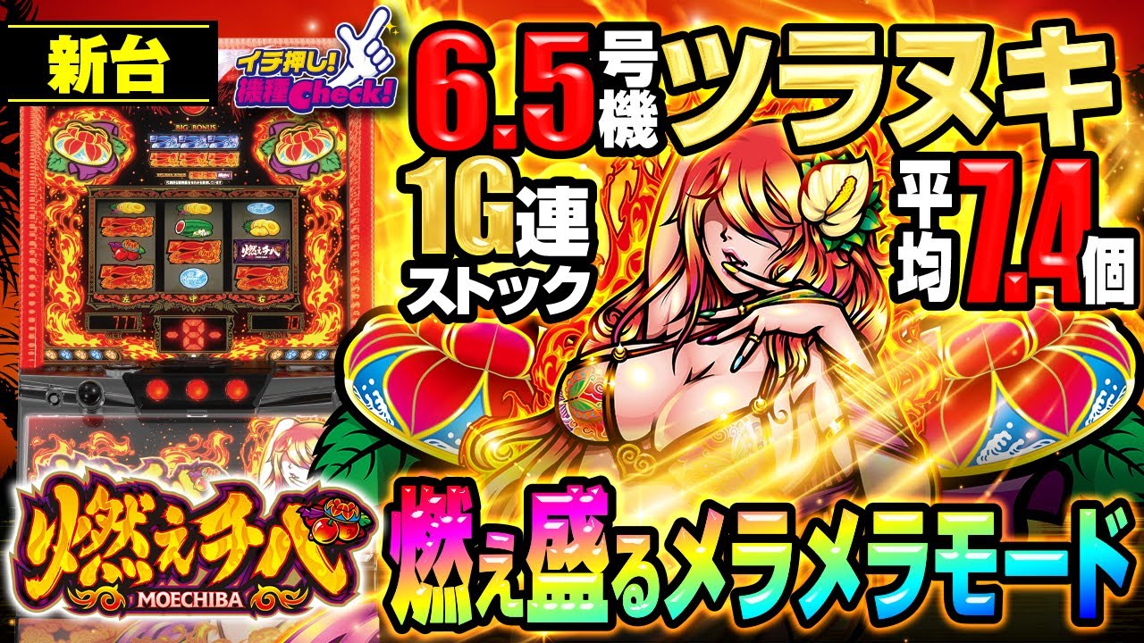 燃えチバ-30｜パチスロ｜HAZUSE DATA｜実践に役立つぱちんこ・パチスロ