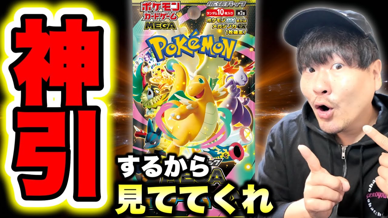 ハイクラスパック「MEGAドリームex」1ボックス開封します - YouTube