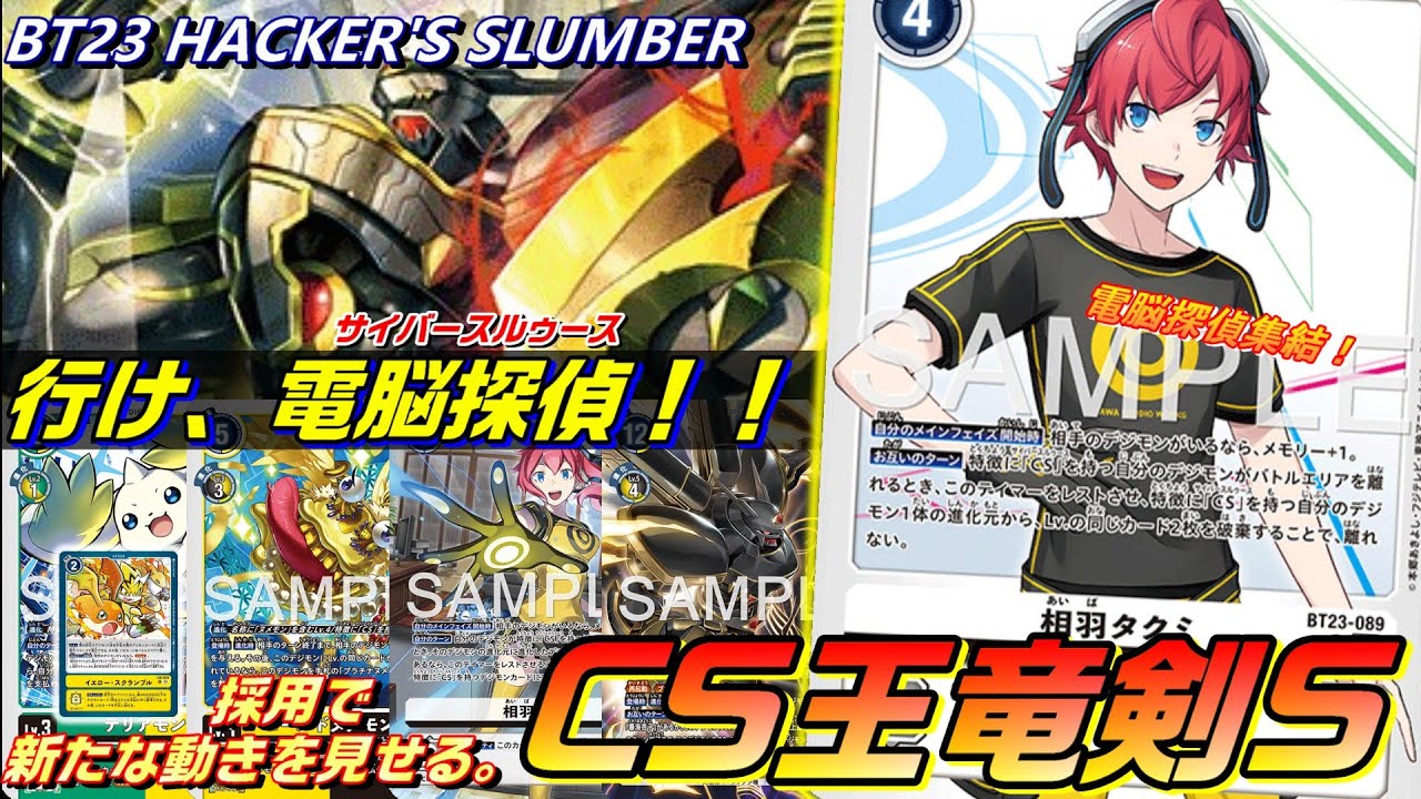 電脳探偵集結！テイマーの力で突破口を開くCS王竜剣の新型がこれだー