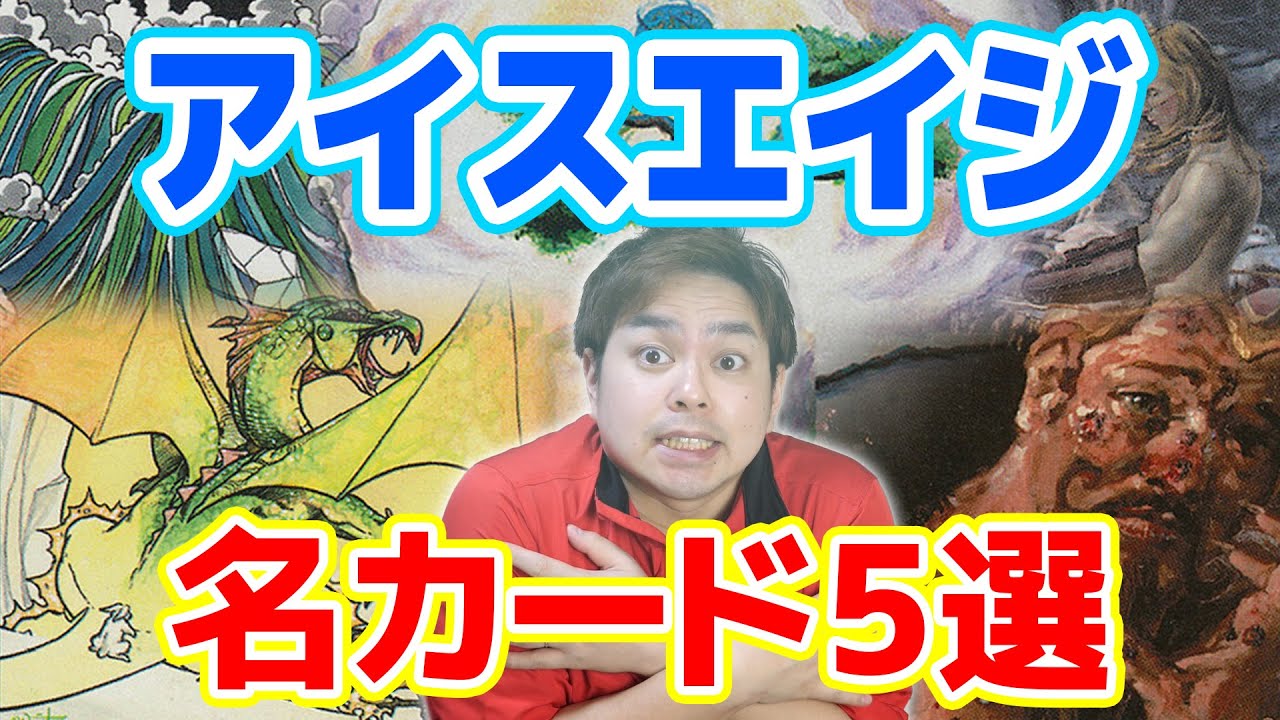 マジック名カード集 ～『アイスエイジ』編～ | 【晴れる屋】記事|MTG