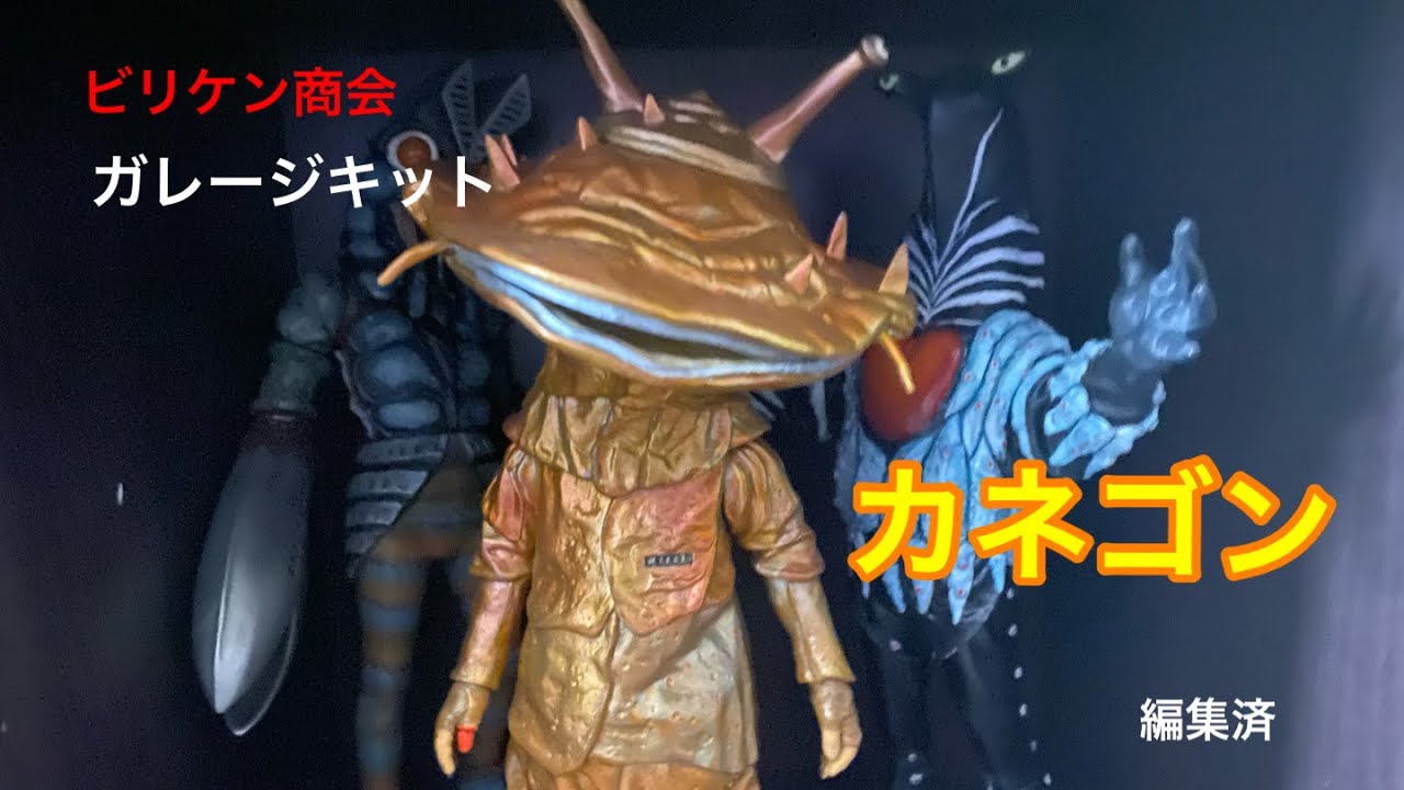 カネゴン ビリケン商会 ガレージキット 【ウルトラQ】 - YouTube