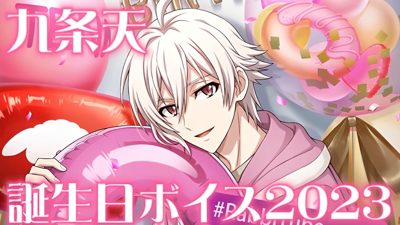 アイナナ】九条天誕生日限定ボイス2023 まとめてみた【アイドリッシュ