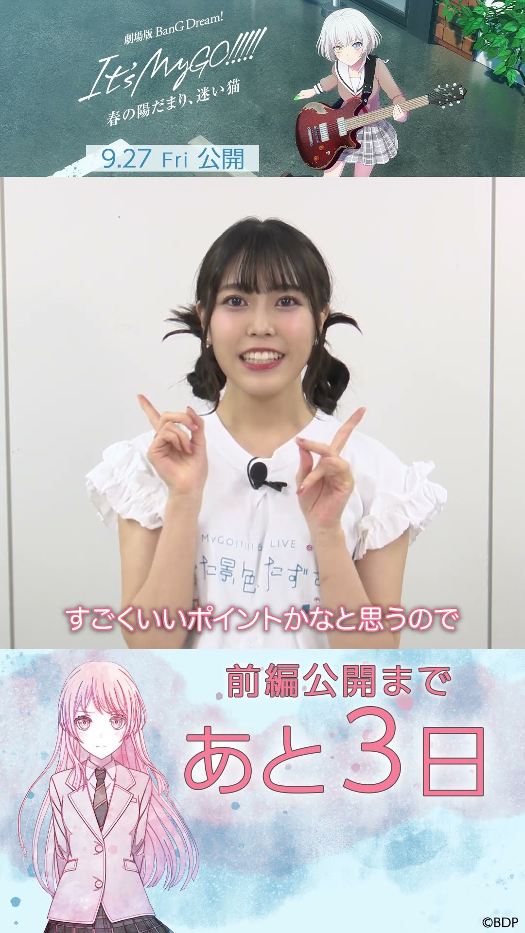 公開まであと3日】MyGO!!!!!千早愛音役 立石凛さんよりメッセージ