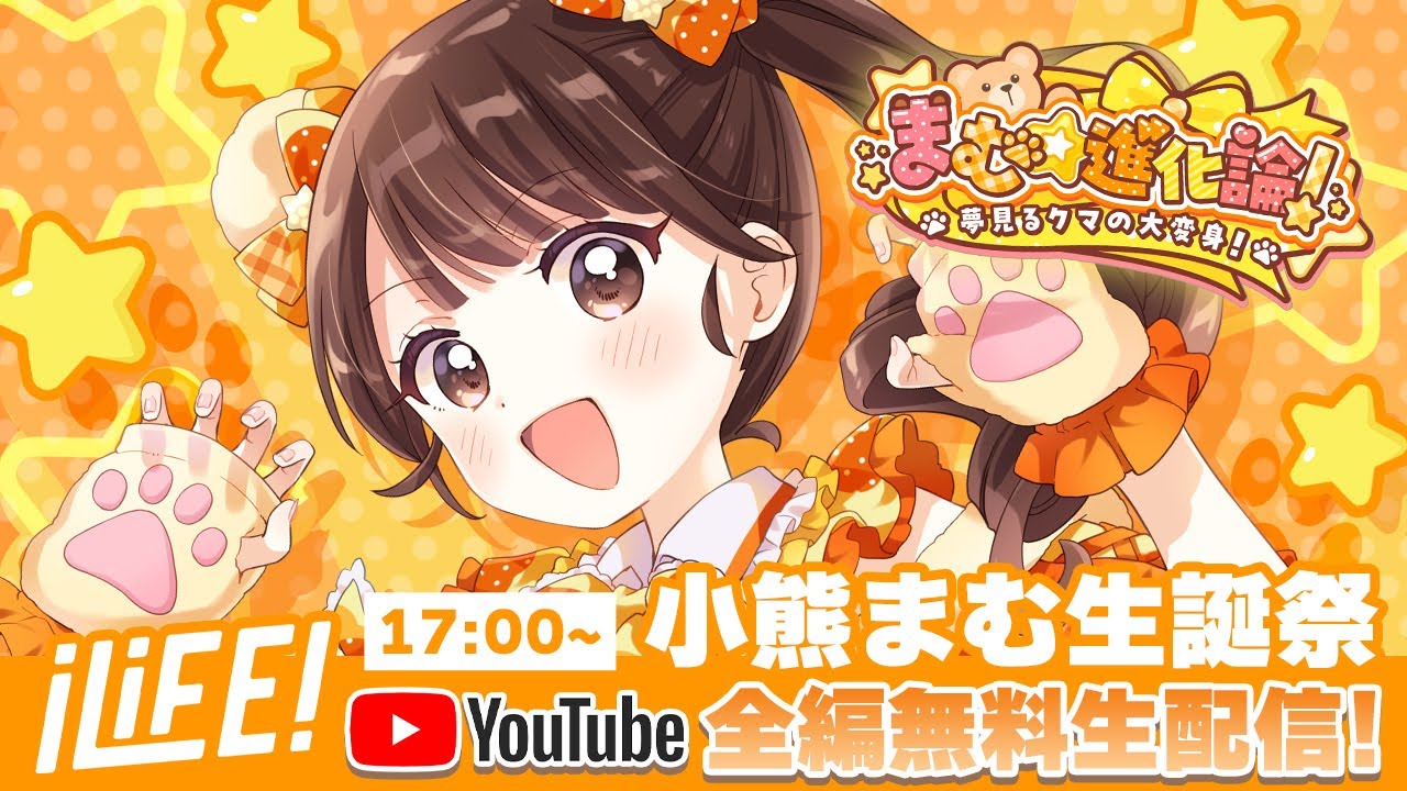 小熊まむ生誕祭】まむ☆進化論！〜夢見るクマの大変身！〜【iLiFE
