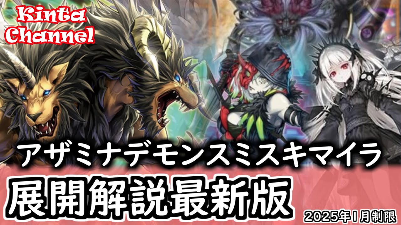 遊戯王】2025年1月制限アザミナデモンスミスキマイラ 展開紹介最新版