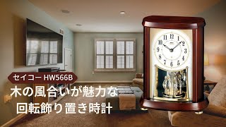 SEIKO EMBLEM セイコーエムブレム 木の風合いが魅力な回転飾り電波