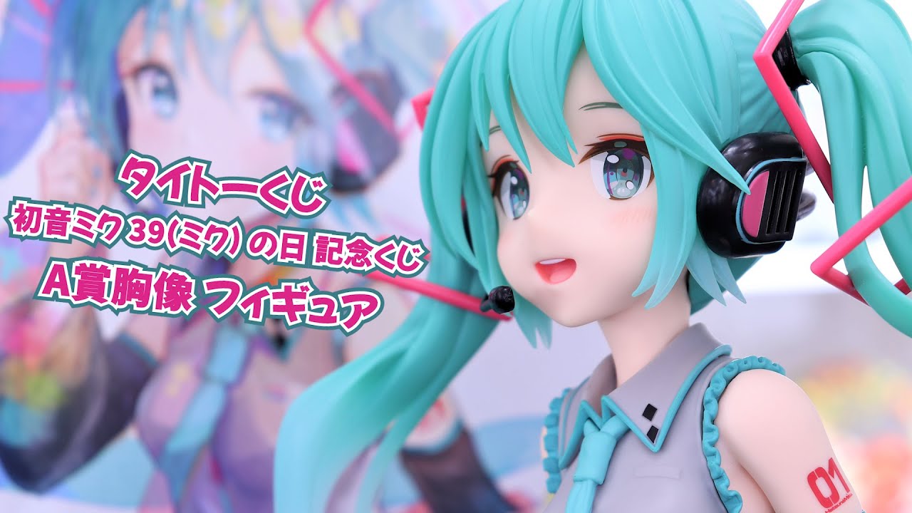 開封ちょいレビュー】タイトーくじ 初音ミク 39(ミク) の日 記念くじ A