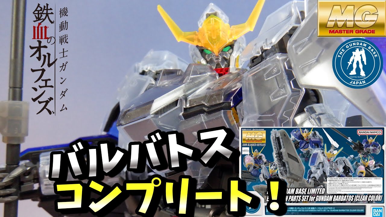 どうせなら全形態見たい】MG1/100 ガンダムバルバトス クリアー