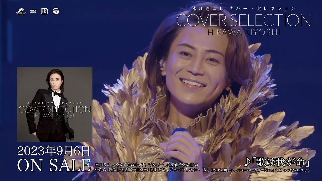 氷川きよし CD『カバー・セレクション』2023/9/6発売！【公式】 - YouTube